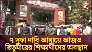 ৭ দফা দাবি আদায়ে আজও তিতুমীরের শিক্ষার্থীদের অবস্থান | Titumir College Student Protest | Channel 24