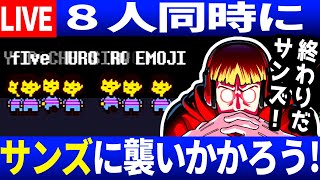 【生放送】８人同時にサンズ戦をやってみよう！アンダーテールコネクト※説明欄に入室の仕方書いてます【Undertale/アンダーテール】