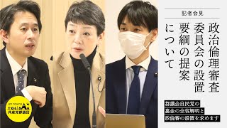 【記者会見】政治倫理審査委員会設置要綱の提案について