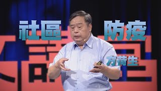 【人文講堂】20200606 - 社區關懷，提升防疫能量 - 方荷生