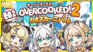 【#めぇぷるしろっぷう】Overcooked! 2最後までクリア出来る！？！？【ホロライブ/白上フブキ/角巻わため/風真いろは】