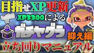 初心者～上級者まで、Xマッチで勝てるようになるためのガチヤグラわかばシューター立ち回り解説 抑え編【スプラトゥーン3】