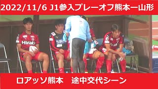 【J1参入プレーオフ】ロアッソ熊本の選手交代後のシーン。2022/11/06 ロアッソ熊本ーモンテディオ山形 えがお健康スタジアム