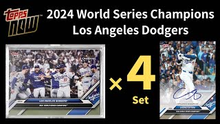 4セットで大谷さんを狙う！ドジャースワールドシリーズ優勝記念カードセット開封！2024 World Series Champions Los Angeles Dodgers MLB Topps NOW