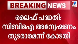 ലൈഫിൽ സിബിഐ അന്വേഷണം തുടരാം; സര്‍ക്കാര്‍ സഹകരിക്കണം: ഹൈക്കോടതി  | Life mission Case CBI