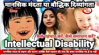 #intellectual_disability | मानसिक मंदता | क्या है लक्षण पहचान कैसे हो | मंदबुद्धिता #dishasirsa #NGO