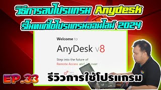 รีวิวการใช้โปรแกรม EP33 วิธีการลงโปรแกรม anydesk รีโมทแก้ไขโปรแกรมออนไลน์ 2024