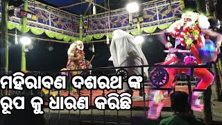 New Ramlila team Bapuni Bhai mahiraban badha(Part-11)ମହିରାବଣ ଦଶରଥ ରୂପ ଧାରଣ କରି  ହନୁମାନଙ୍କୁ ମୋହିତ କଲା