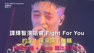 譚輝智演唱會 [Part 1] | 约定 | 深深深 | 無賴 | 我恨我痴心 | 甘心替代你 |  金豐制作專輯系列01 :首次個人演唱會冧爆全埸+Fans 聽出耳油 | Fight For You