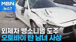 오토바이 친 외제차 뺑소니범 도주…20대 남녀 사상 [MBN 뉴스7]