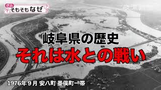 【ぎふ　そもそも？なぜ？】輪中、水との戦いの証