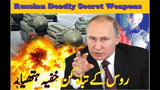 The Secret Weapons of Russia.روس کے خفیہ ہتھیار