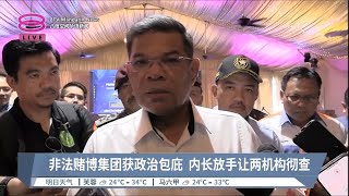 非法赌博集团获政治包庇 内长放手让两机构彻查【2023.06.18 八度空间华语新闻】