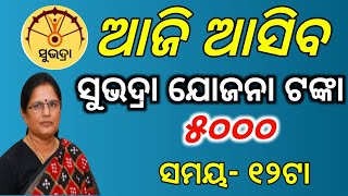 ଆଜି ଦିନ ୧୨ଟା ରେ ଆସିବ ସୁଭଦ୍ରା ଟଙ୍କା🔴Subhadra Yojana 4th phase release today/Subhadra Yojana money