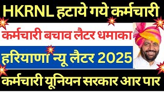 HKRNL कर्मचारी बचाव लैटर धमाका | हरियाणा न्यू लैटर 2025 | HKRN New Update Today