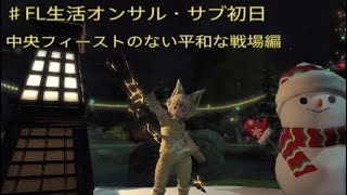 FF14  FL生活オンサルハカイル 平和な戦場編