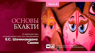 Основы БХАКТИ. Мантры и киртан - часть \