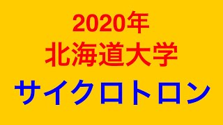 物理問題の解き方388【物理 電磁気】2020年北海道大学 大問２（その１）サイクロトロンについての問題を解説します！