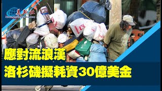 洛杉磯擬耗資30億美金應對流浪漢