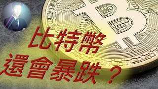 紧急解析❗️ 比特币 暴跌要来了❓ 务必看完🤯 以太坊 ETH 技术分析 交易 合约 赚钱