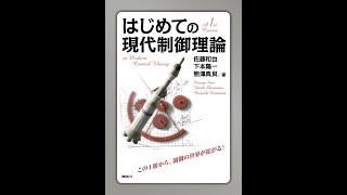 「はじめての現代制御理論」（講談社）の講義動画04