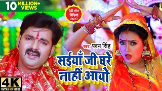 Pawan Singh का Latest Devi Geet Video | सईया जी घरे नाही आयो | Bhojpuri Devi Geet 2019