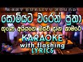 Guna Aiyage Bajaw Dana Kamare Karaoke with Lyrics (Without Voice)