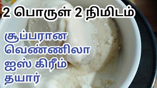 2 ஸ்பூன் கோதுமை மாவும் 2 கப்பால் இருந்தால் சூப்பரான வெண்ணிலா ஐஸ்கிரீம் ரெடி//vanilla ice cream