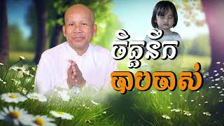 ចិត្តនឹកបាបចាស់ /លោកគ្រូអគ្គបណ្ឌិត ប៊ុត សាវង្ស-Buth Savong/30/08/2023