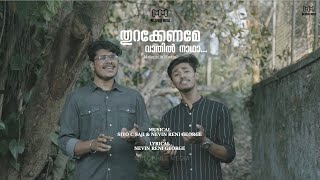 Thurakkeename nadha... | Malayalam Christian Devotional Song 2025  | Nevin Reni George | Siyo C Saji