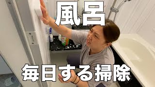 【３児主婦ママの】 毎日のお風呂掃除