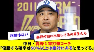 【中日】森野打撃コーチ「優勝する確率は50％以上は絶対にある」