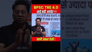 BPSC TRE 4.0 Latest News Today | Bihar Shikshak Bharti 2025 News #shorts