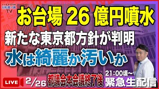 【緊急生配信】都議会本会議終了後