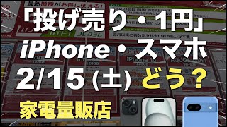 「1円」「投げ売り」iPhone・スマホ。2025年2月15日（土）どう？家電量販店【ドコモ・au・ソフトバンク・楽天モバイル】iPhone16/15/14。Pixel9/8aなど。一括も少し