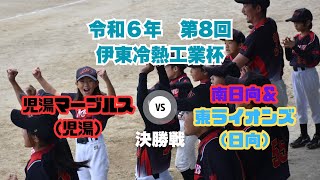 令和6年第8回伊東冷熱工業杯　VS南日向＆東ライオンズ