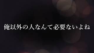 【女性向けボイス/ASMR】病んだ彼女を過剰に愛する共依存彼氏