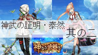 【白猫プロジェクト】神武の証明・泰然攻略しようぜ【『SPY×FAMILY』×『白猫プロジェクト NEW WORLD'S』】