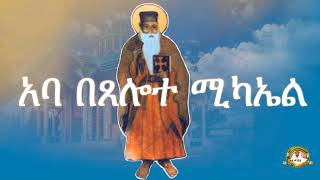 ገድለ አባ በጸሎተ ሚካኤል ሙሉ ክፍል | Samuel Asres| ሳሙኤል አስረስ | Ethiopia Orthodox Tewahido | 15 December 2023