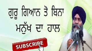 ਗੁਰੂ ਦੇ ਸੱਚੇ ਗਿਅਾਨ ਦੀ ਪਾ੍ਪਤੀ Guru da Gyan shabad vichar Bhai Pinderpal Singh Ji