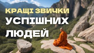 СЕКРЕТИ УСПІШНИХ ЛЮДЕЙ: ЯК СТАТИ КРАЩОЮ ВЕРСІЄЮ СЕБЕ