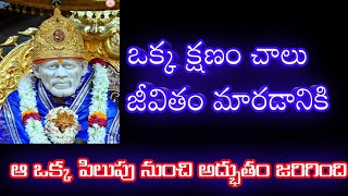 ఒక్క క్షణం చాలు జీవితం మారడానికి @MANASAIAMRUTHAM