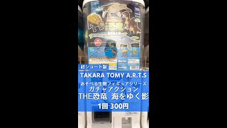 【TAKARA TOMY A.R.T.S】あそべる生物フィギュアシリーズ ガチャアクションTHE恐竜 海をゆく影 を開封していきます【1回 300円】 #Shorts