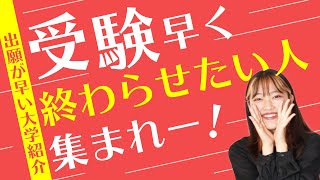 【受験早く終わらせたくない？】出願が早い大学５選