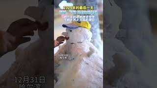 2024年最后一天，雾凇、飞雪，浪漫的哈尔滨。