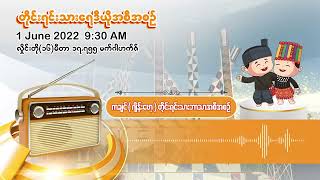 ဇွန်လ ၁ ရက် | တိုင်းရင်းသားရေဒီယိုမနက်ပိုင်းအစီအစဉ် (ကချင်ဘာသာ)