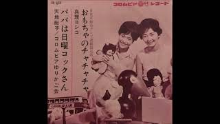 1963 真理ヨシ子 - おもちゃのチャチャチャ Yoshiko Mari-Toy Chacha Cha