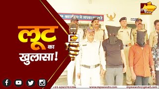 व्यापारी निकला लूट कांड का मास्टरमाइंड, पुलिस ने किया खुलासा! MP NEWS ALIRAJPUR