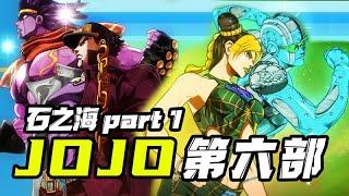 JOJO第六部石之海！空條承太郎之女徐倫登場！這才叫無敵的血脈！