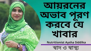 আয়রনের অভাব পূরণ করবে কোন খাবারগুলো? Nutritionist Aysha Siddika | Shad o Shastho